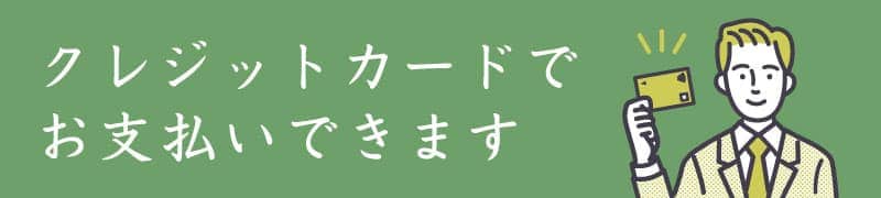 クレジットカードでお支払いができます