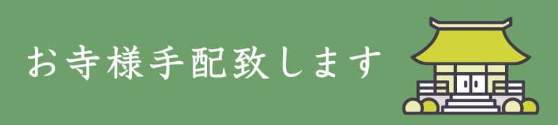 お寺様手配致します